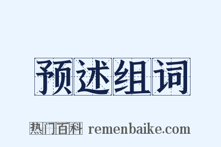 预述组词是什么意思的图片